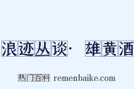 浪迹丛谈·雄黄酒是什么意思的图片